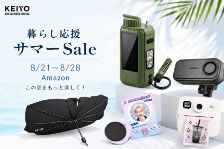 【Amazon暮らし応援サマーSale】8月21日～28日開催！