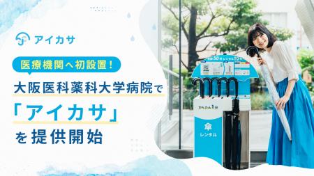 医療機関への設置は国内初!大阪医科薬科大学病院で、 医療機関への設置は国内初!大阪医科薬科大学病院で、