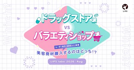 【LIPS labo】ドラッグストア派vsバラエティショップ