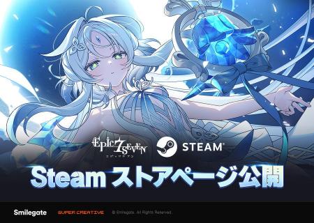 『エピックセブン』Steamストアページ公開など8周年ア 『エピックセブン』Steamストアページ公開など8周年ア