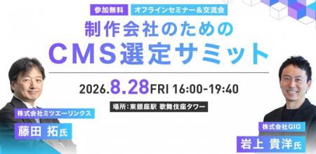 「制作会社のためのCMS選定サミット」開催（参加無料