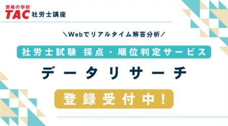 社労士試験『解答速報 確定版』を公開！無料の採点・