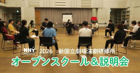 【新国立劇場】2026年新国立劇場演劇研修所オープンス
