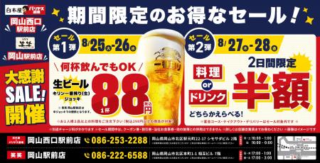【大感謝祭】岡山県の「白木屋×バリヤス酒場 岡山西口