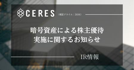 セレス、暗号資産による株主優待実施に関するお知らせ