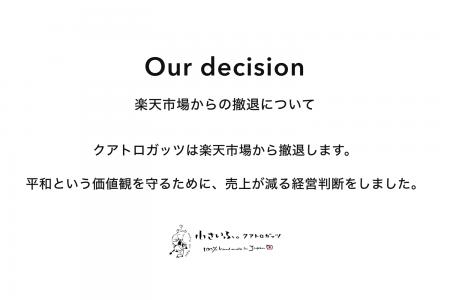 小さいふ。クアトロガッツ、楽天市場から撤退。平和を 小さいふ。クアトロガッツ、楽天市場から撤退。平和を
