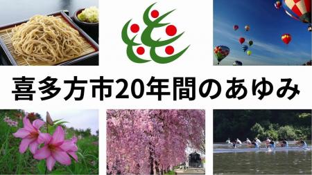 喜多方市合併20周年を記念して市役所との共同企画「御 喜多方市合併20周年を記念して市役所との共同企画「御