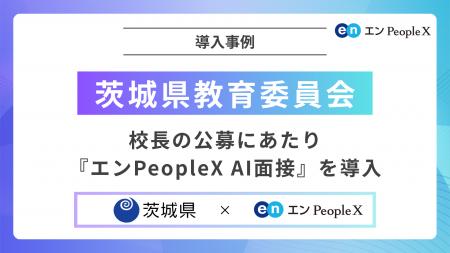 茨城県教育委員会、校長の公募にあたり『エンPeopleX 茨城県教育委員会、校長の公募にあたり『エンPeopleX