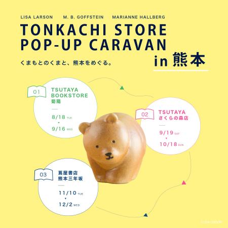 熊本県内のTSUTAYA・蔦屋書店3店舗で巡回POP-UPを開催