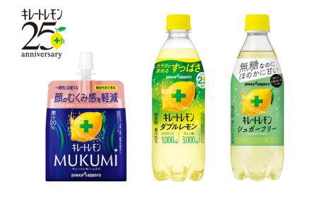 「キレートレモン」ブランドの商品展開を拡充！機能性