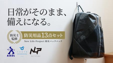 日常がそのまま、備えになる「防災バックパックセット