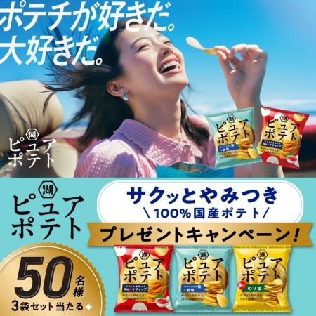 【サクッとやみつき「ピュアポテト」 新作CM解禁】「W