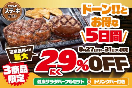 ステーキガストでドーン！とお得な5日間限定 “肉の日