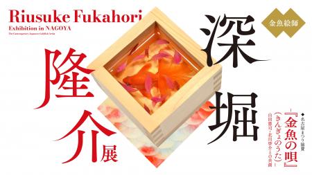 CM公開中！「深堀隆介展―『金魚の唄』（きんぎょのう