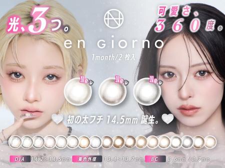 【ブランド初】DIA14.5mm採用、en Giorno 1monthに新 【ブランド初】DIA14.5mm採用、en Giorno 1monthに新