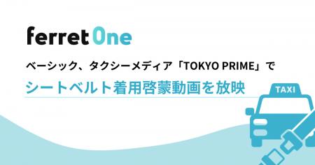 ベーシック、タクシーメディア「TOKYO PRIME」でシー