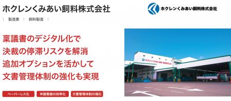 ホクレンくみあい飼料株式会社が、ワークフローシステ ホクレンくみあい飼料株式会社が、ワークフローシステ