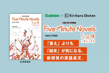 【Gakken×桐原書店】「5分後に意外な結末」シリーズを