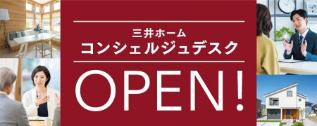 累計25万棟以上の建築実績を持つ三井ホームが総合相談