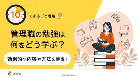 「10分でまるごと理解！管理職の勉強は何をどう学ぶ？
