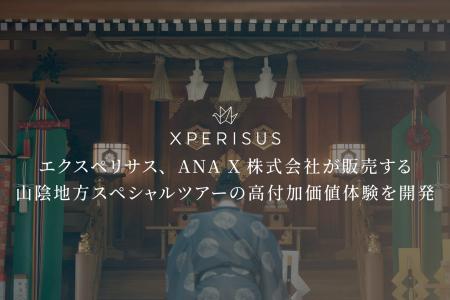 エクスペリサス、ANA X株式会社が販売する山陰地方ス エクスペリサス、ANA X株式会社が販売する山陰地方ス