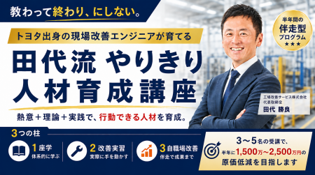 教わって終わり、にしない。トヨタ出身の現場改善エン