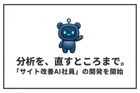 Webサイトの改善箇所を毎週発見する「サイト改善AI社 Webサイトの改善箇所を毎週発見する「サイト改善AI社