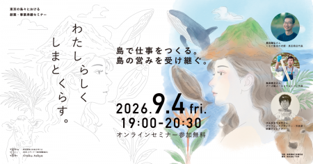 【9/4オンライン開催】東京諸島の3名に学ぶ、自分らし