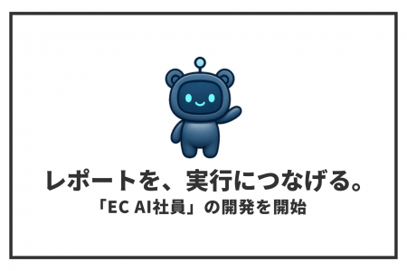 ECサイトの改善候補を毎週発見する「EC AI社員」の開 ECサイトの改善候補を毎週発見する「EC AI社員」の開