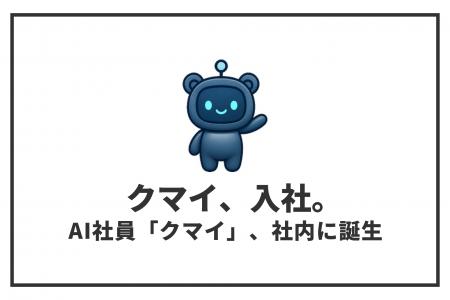 AI社員「クマイ（KumAI）」がセルフプラス社内に誕生