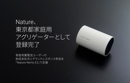 Nature、東京都家庭用アグリゲーターとして登録完了 Nature、東京都家庭用アグリゲーターとして登録完了