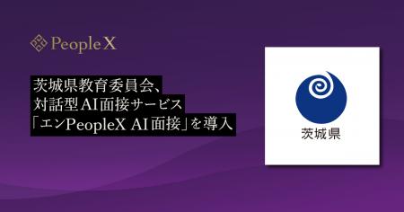 茨城県教育委員会、対話型AI面接サービス「エンPeople