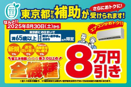 エアコン本体が実質1万円台で買える！？65歳以上の東