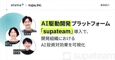 【事例紹介】atama plus株式会社の開発組織におけるAI