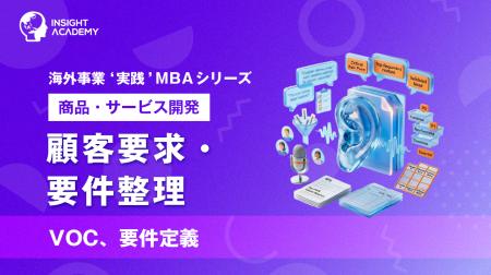 『海外事業❛実践’MBA：顧客要求・要件整理』Eラーニン