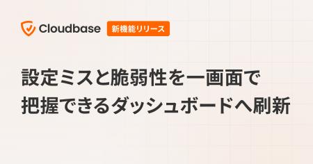 国産CNAPP「Cloudbase」、設定ミスと脆弱性を一画面で