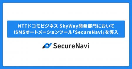 NTTドコモビジネス、SkyWay開発部門においてISMSオー