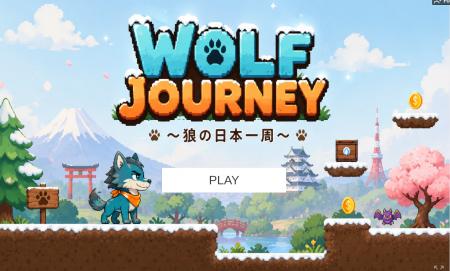 『WOLF JOURNEY ~狼の日本一周~』itch.ioにて無料配 『WOLF JOURNEY ~狼の日本一周~』itch.ioにて無料配