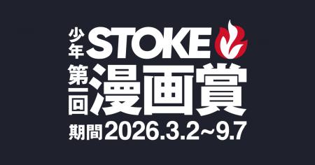 「少年STOKE第一回漫画賞」が、応募締切まであと2週間 「少年STOKE第一回漫画賞」が、応募締切まであと2週間