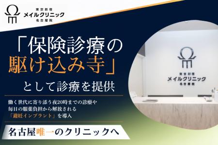 名古屋・栄の「東京新宿メイルクリニック名古屋院」、 名古屋・栄の「東京新宿メイルクリニック名古屋院」、