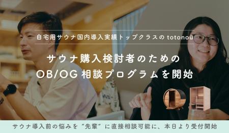 自宅用サウナ国内導入実績トップクラスのtotonoü、サ 自宅用サウナ国内導入実績トップクラスのtotonoü、サ