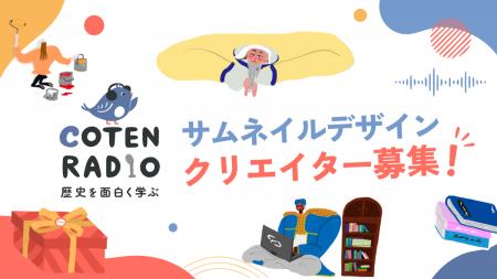 COTEN RADIO、サムネイルをリニューアル！新たなビジ