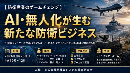 「AI・無人化が生む新たな防衛ビジネス」と題して、ア