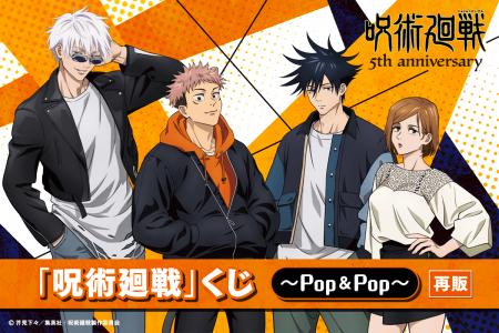アニメ5周年を記念して、「呪術廻戦」くじ～POP＆POP
