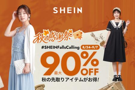 最大90％オフ！2026年8月24日より「＃SHEIN秋の感謝祭