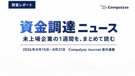 【法人調査】未上場企業の資金調達、8月第3週は17件──