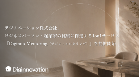 デジノベーション株式会社、ビジネスパーソン・起業家 デジノベーション株式会社、ビジネスパーソン・起業家