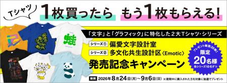 1枚買ったら、もう1枚プレゼント！ 「文字」と「グラ