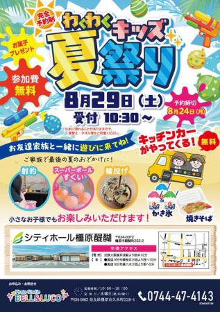 【8月29日(土)開催】ご家族で最後の夏の思い出づくり 【8月29日(土)開催】ご家族で最後の夏の思い出づくり