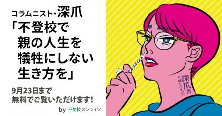 【期間限定無料公開】コラムニスト・深爪さんが語る「
